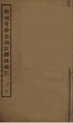 新刊奇妙全相注释西厢记 上