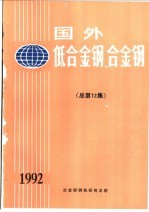 国外低合金钢、合金钢 总第12集