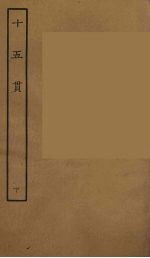 十五贯 下