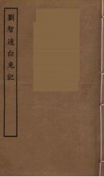 刘智远白兔记