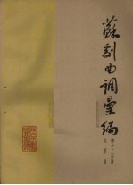 苏剧曲调汇编 第12分册