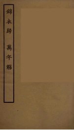 锦衣归 万年觞
