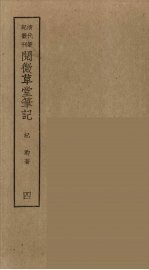 香祖笔记 4
