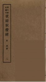 夜雨秋灯录 2