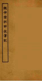 魏仲雪批评投笔记 全