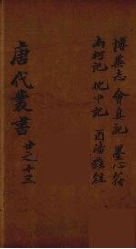 唐代丛书 15