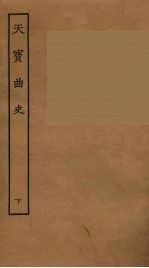 天宝曲史 下