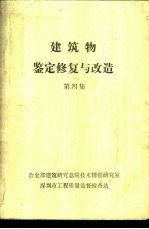 建筑物 鉴定修复与改造 第4集