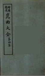 昆曲大全 21