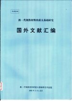 新一代钢铁材料的重大基础研究：国外文献汇编