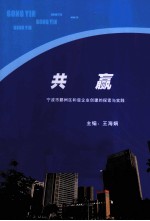 共赢 宁波市鄞州区和谐企业创建的探索与实践