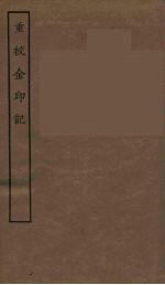 重校金印记 全