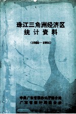 珠江三角洲经济区统计资料 1980-1994