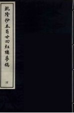 乾隆抄本百二四红楼梦稿 4