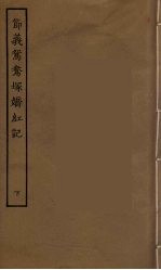 节义鸳鸯冢娇红记 下
