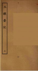 玉镜台记 上