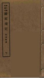 归田琐记 下