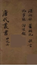 唐代丛书 6