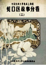 中国民间文学集成 上海卷 虹口区故事分卷 2
