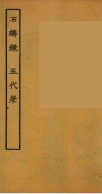 石麒麟 五代荣 全