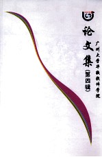 广州大学华软软件学院论文集 第4辑