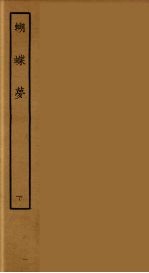 蝴蝶梦 下