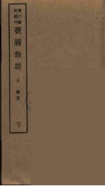 瓮牑余谈 下