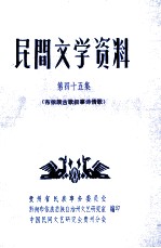 民间文学资料 第45集 布依族古歌叙事诗情歌