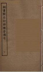 剑啸阁自订西楼梦传奇 下