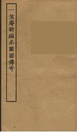 一笠庵新编永园圆传奇 全