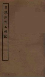 韦凤翔古玉环记 全