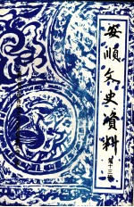 安顺文史资料 第13辑