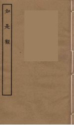 如是观 全