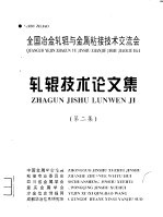 冷轧辊技术论文集 第2集