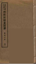 两般秋雨盦随笔 5