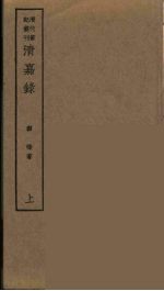 清嘉录 上