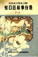 中国民间文学集成 上海卷 虹口区故事分卷 1