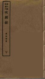 吹网录 下