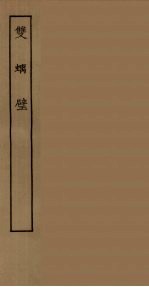 双螭壁 全