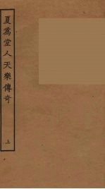 夏为堂人天乐传奇 上