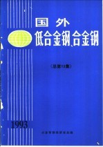 国外低合金钢、合金钢 总第13集