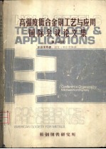 高强度低合金钢工艺与应用国际会议论文集 第1分册