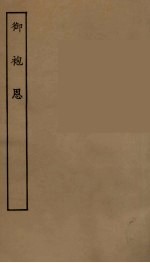 御袍恩 全