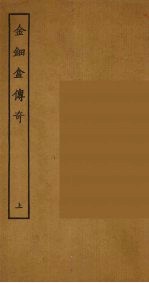金钿盒传奇 上