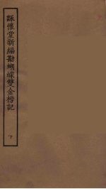 咏怀堂新编勘蝴蝶双金榜记 下