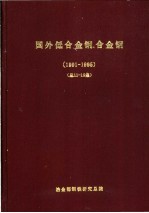 国外低合金钢、合金钢 总第11集