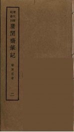 庸闲斋笔记 2