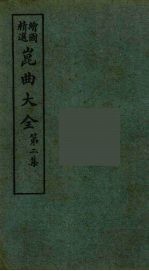 昆曲大全 7