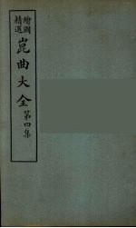 昆曲大全 20