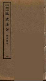 鸥波渔话 上